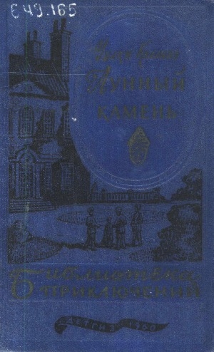 Обложка Электронного документа: Лунный камень: [для старшего и среднего возраста]