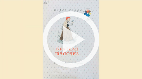 Обложка Электронного документа: Красная шапочка: [видеозапись]