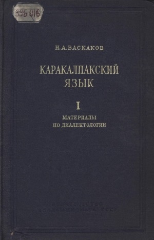 Обложка Электронного документа: Каракалпакский язык <br/> Т. 1. Материалы по диалектологии: (тексты и словарь)