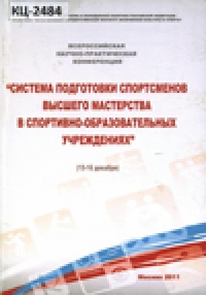 Обложка Электронного документа: Система подготовки спортсменов высшего мастерства в спортивно-образовательных
учреждениях