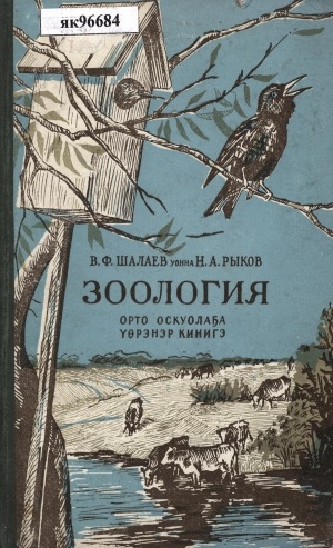Обложка Электронного документа: Зоология: орто оскуола 7 кылааһыгар үөрэнэр кинигэ