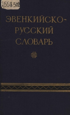 Обложка Электронного документа: Эвенкийско-русский словарь: словарь содержит около 25 000 слов. с приложениями и грамматическим очерком эвенкийского языка