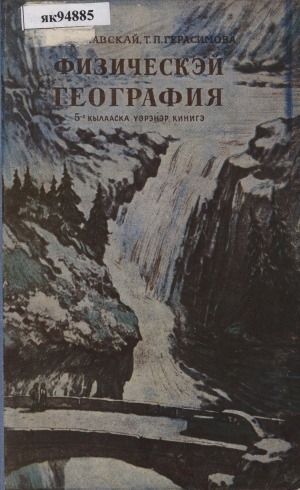 Обложка Электронного документа: Физическэй география: 5-c кылааcка үөрэнэр кинигэ
