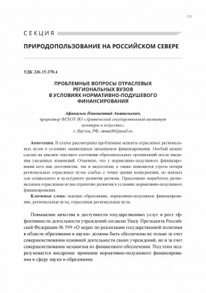 Обложка Электронного документа: Проблемные вопросы отраслевых региональных вузов в условиях нормативно-подушевого финансирования