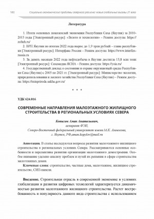 Обложка Электронного документа: Современные направления малоэтажного жилищного строительства в региональных условиях Севера