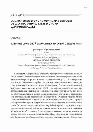 Обложка Электронного документа: Влияние цифровой экономики на сферу образования