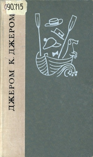 Обложка Электронного документа: Трое в лодке (не считая собаки); Как мы писали роман; Пирушка с привидениями; Рассказы