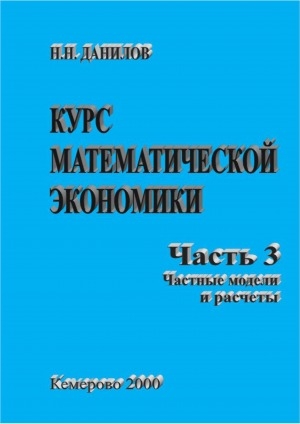 Обложка Электронного документа: Курс математической экономики: учебное пособие <br/> Часть 3. Частные модели и расчёты