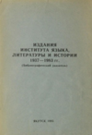 Обложка Электронного документа: Издания Института языка, литературы и истории, 1937 - 1983 гг.: (библиографический указатель)