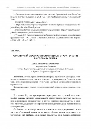 Обложка Электронного документа: Кластерный механизм в жилищном строительстве в условиях Севера