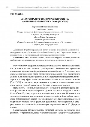 Обложка Электронного документа: Анализ налоговой нагрузки региона на примере Республики Саха (Якутия)