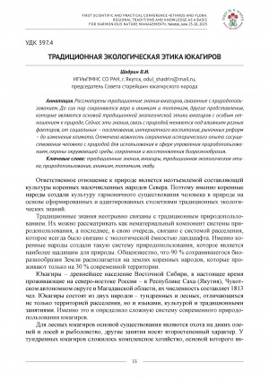 Обложка Электронного документа: Традиционная экологическая этика юкагиров <br>Traditional environmental ethics of the yukaghirs