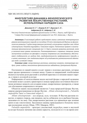 Обложка Электронного документа: Многолетняя динамика фенологического развития лекарственных растений, используемых народом саха <br>Dynamics of the phenological development of medicinal plants used by the sakha people