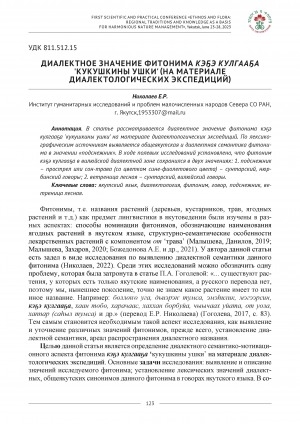Обложка Электронного документа: Диалектное значение фитонима кэҕэ кулгааҕа 'кукушкины ушки': (на материале диалектологических экспедиций). (on the material of dialectological expeditions) <br>Dialectal meaning of the phytonym keҕe kulgaaҕa ‘cuckoo's earsʼ