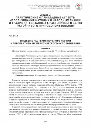 Обложка Электронного документа: Пищевые растения во флоре Якутии и перспективы их практического использования <br>Wild edible plants in the flora of Yakutia and prospects for their practical use