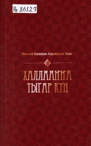 Обложка Электронного документа: Халлааҥҥа тыгар күн: [хоһооннор]