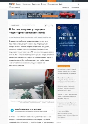 Обложка Электронного документа: В России впервые утвердили территории северного завоза: [в рамках закона "О северном завозе"]