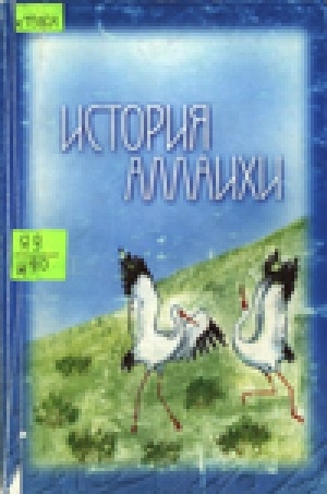 Обложка Электронного документа: История Аллаихи: учебное пособие