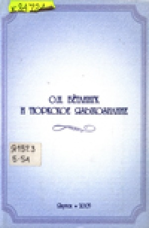 Обложка Электронного документа: О. Н. Бётлингк и тюркское языкознание: сборник научных статей