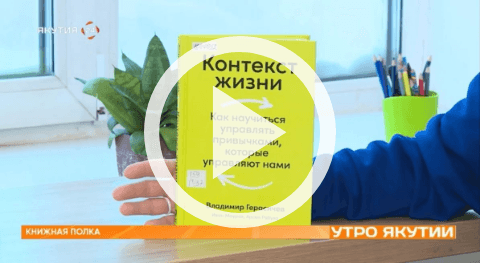 Обложка Электронного документа: Книжная полка: "Контекст жизни. Как научиться управлять привычками, которые управляют нами": [видеозапись]