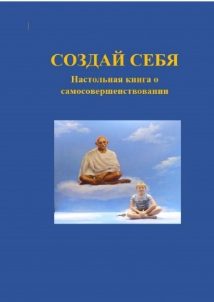 Обложка Электронного документа: Создай себя. Настольная книга о самосовершенствовании: литературно-художественное издание