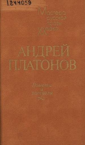 Обложка Электронного документа: Повести и рассказы