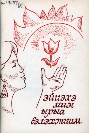 Обложка Электронного документа: Эйиэхэ мин ырыа бэлэхтиим: [ырыанньык]