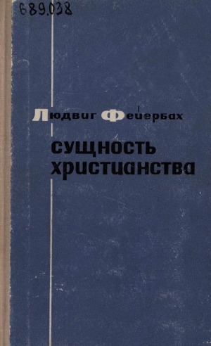 Обложка Электронного документа: Сущность христианства