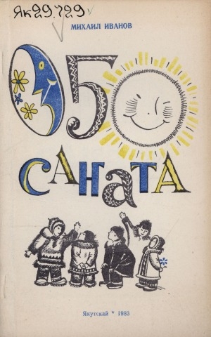 Обложка Электронного документа: Оҕо саҥата: кэпсээннэр