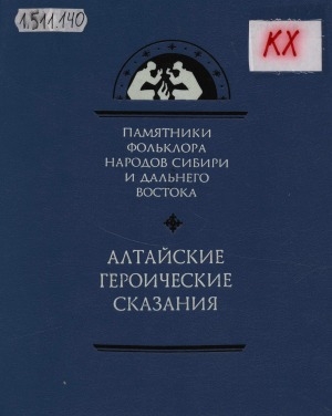 Обложка Электронного документа: Алтайские героические сказания = Алтай кай чорчоктор