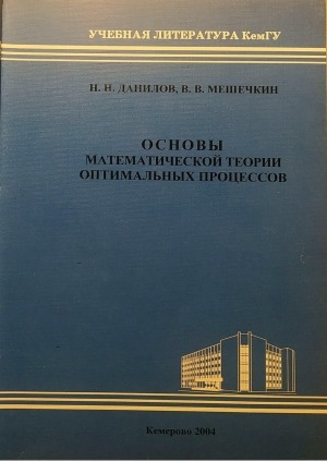 Обложка Электронного документа: Основы математической теории оптимальных процессов: учебное пособие