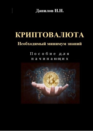 Обложка Электронного документа: Криптовалюта. Необходимый минимум знаний: пособие для начинающих