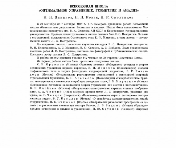 Обложка Электронного документа: Всесоюзная школа "Оптимальное управление. Геометрия и анализ"