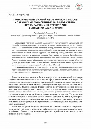 Обложка Электронного документа: Популяризация знаний об этнофлоре эпосов коренных малочисленных народов Севера, проживающих на территории Республики Саха (Якутия) <br>Popularization of knowledge about the ethnoflora of the epos of the indigenous peoples of the north livingin the territory of the Republic of Sakha (Yakutia)