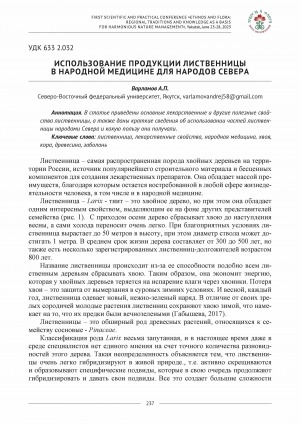 Обложка Электронного документа: Использование продукции лиственницы в народной медицине для народов Севера <br>The use of larch products in traditional medicine for the people of the North