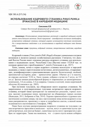 Обложка Электронного документа: Использование кедрового стланика pinus pumila (pinaceae) в народной медицине <br>The use of pinus pumila (pall.) regel in folk medicine