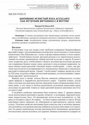Обложка Электронного документа: Шиповник иглистый rosa acicularisкак источник витамина С в Якутии <br>Rosehip rosa acicularis as a source of vitamin c in Yakutia