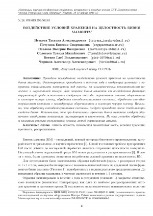 Обложка Электронного документа: Воздействие условий хранения на целостность бивня мамонта