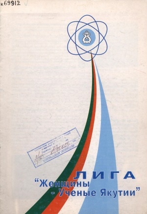 Обложка Электронного документа: Лига "Женщины - ученые Якутии"