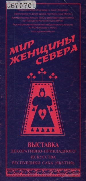 Обложка Электронного документа: Мир женщины Севера: выставка декоратив. -приклад. искусства Респ. Саха (Якутия). [буклет]