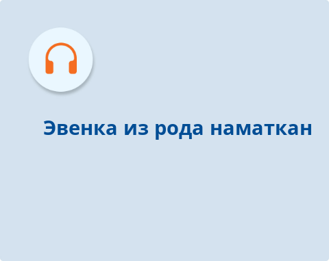 Обложка Электронного документа: Эвенка из рода наматкан: [аудиозапись]