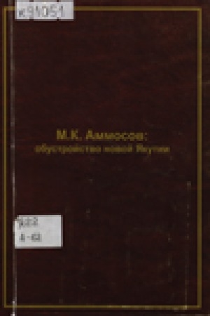 Обложка Электронного документа: М. К. Аммосов: обустройство новой Якутии: сборник научных статей