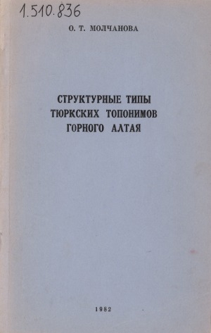 Обложка Электронного документа: Структурные типы тюркских топонимов Горного Алтая