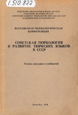 Обложка Электронного документа: Советская тюркология и развитие тюркских языков в СССР: всесоюзная тюркологическая конференция, 27-29 сентября 1976 г.. тезисы докладов и сообщений <br/> Секция N 1