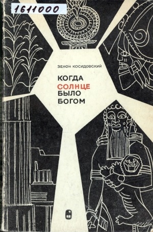 Обложка Электронного документа: Когда солнце было богом