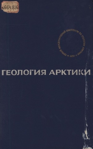 Обложка Электронного документа: Геология Арктики = Geology of the Arctic: доклады на 1 Международном симпозиуме по геологии Арктики