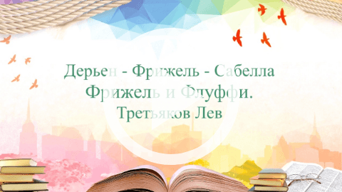 Обложка Электронного документа: Фрижер и Флуффи. Спасти Ланниэль: буктрейлер. [видеозапись]