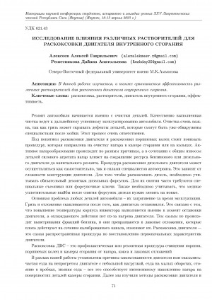 Обложка Электронного документа: Исследование влияния различных растворителей для раскоксовки двигателя внутренного сгорания