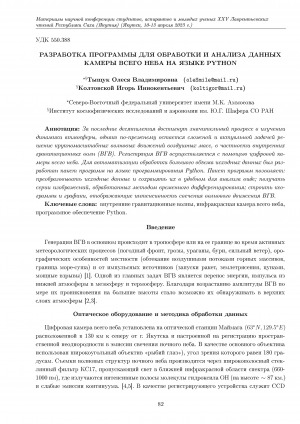 Обложка Электронного документа: Разработка программы для обработки и анализа данных камеры всего неба на языке Python