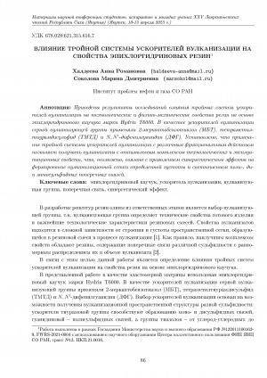 Обложка Электронного документа: Влияние тройной системы ускорителей вулканизации на свойства эпихлоргидриновых резин